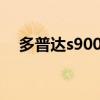 多普达s900c破解（多普达s900刷机包）