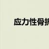 应力性骨折是什么意思（应力性骨折）