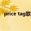 price tag歌曲翻译（price tag中文歌词）