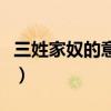 三姓家奴的意思哪三姓（三姓家奴是什么意思）