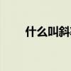 什么叫斜率为负为正（什么叫斜率）