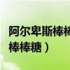 阿尔卑斯棒棒糖吃多了有什么危害（阿尔卑斯棒棒糖）
