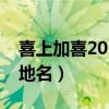 喜上加喜2023年全集完整版（喜上加喜打一地名）