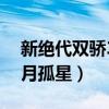 新绝代双骄3明月孤星秘籍（新绝代双骄3明月孤星）