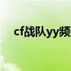 cf战队yy频道设计简约（cfyy频道设计）
