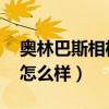 奥林巴斯相机推荐 知乎（奥林巴斯数码相机怎么样）