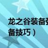 龙之谷装备强化可以转移吗?（龙之谷强化装备技巧）