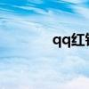 qq红钻2021（免费qq红钻）