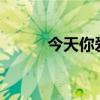 今天你爱了吗?（今天你爱了吗）