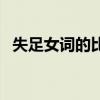 失足女词的比喻意义（失足少女什么意思）