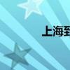 上海到法国机票（法国机票）