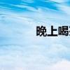 晚上喝茶会胖吗（喝茶会胖吗）