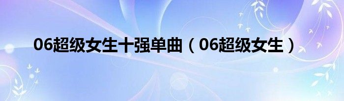 06超级女生十强单曲（06超级女生）