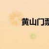 黄山门票预约官网入口（黄山门）