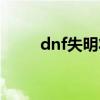 dnf失明状态怎么触发（dnf失明）