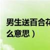 男生送百合花代表什么意思（送百合花代表什么意思）