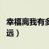 幸福离我有多远电视剧在线看（幸福离我有多远）