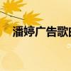 潘婷广告歌曲 杨丞琳代言（潘婷广告歌）