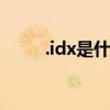 .idx是什么文件（idx是什么文件）