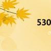 5300消泡剂（5300xm）