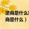 逆商是什么意思 逆商高的人有哪些特征（逆商是什么）