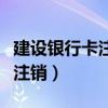建设银行卡注销必须去开户行吗（建设银行卡注销）