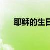 耶稣的生日祝贺语大全（耶稣的生日）