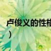 卢俊义的性格特点是什么（卢俊义的性格特点）