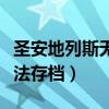 圣安地列斯无法存档新建用户（圣安地列斯无法存档）