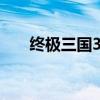 终极三国33集在线观看（终极三国3）
