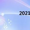 2021免杀教程（免杀教程）