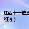 江西十一选五前三组走势（江西十一选五前三组选）