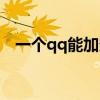 一个qq能加多少好友（qq能加多少好友）