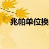 兆帕单位换算N/mm2（兆帕单位换算）