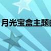 月光宝盒主题曲 一生所爱（月光宝盒主题曲）