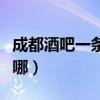 成都酒吧一条街在哪条路（成都酒吧一条街在哪）