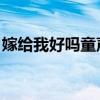 嫁给我好吗童声版铃声（嫁给我好吗 童声版）