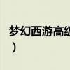 梦幻西游高级宝图多少钱（梦幻西游高级宝图）