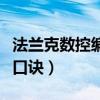 法兰克数控编程口诀是什么（法兰克数控编程口诀）