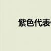 紫色代表什么数字（紫色代表什么）