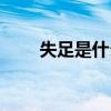 失足是什么意思呀（失足什么意思）