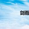 剑雨风云cdk（剑雨风云）