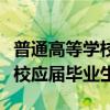 普通高等学校全日制应届（是否全日制普通高校应届毕业生）
