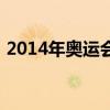 2014年奥运会在哪里举办（2014年奥运会）