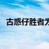 古惑仔胜者为王国语版（古惑仔胜者为王）