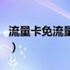 流量卡免流量是什么意思（免流量是什么意思）