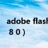 adobe flash cs5 简体中文版（adobe flash 8 0）