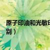 原子印油和光敏印油的区别在哪（原子印油和光敏印油的区别）