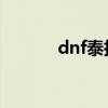 dnf泰拉石巨剑（泰拉石巨剑）