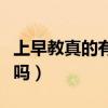 上早教真的有好处吗视频（上早教真的有好处吗）